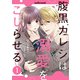 腹黒カレシは溺愛をこじらせる1巻（スターツ出版） [電子書籍]