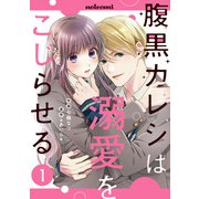 腹黒カレシは溺愛をこじらせる1巻（スターツ出版） [電子書籍]