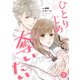 noicomi ひとりじめして、奪いたい（分冊版）9話（スターツ出版） [電子書籍]
