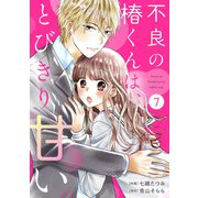 noicomi 不良の椿くんは、とびきり甘い。（分冊版）7話（スターツ出版） [電子書籍]