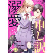 noicomi 申し訳ございませんが、溺愛させていただきます（分冊版）12話（スターツ出版） [電子書籍]
