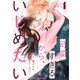 可愛すぎるから、いじめたい 4巻（スターツ出版） [電子書籍]