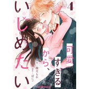 可愛すぎるから、いじめたい 4巻（スターツ出版） [電子書籍]