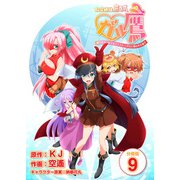 秘密結社鷹の爪 ガル鷹 鷹の爪ガールズ＆クエスト ～少女と鷹は爪を隠す～ 【分冊版】 9（Freehand Inc.） [電子書籍]