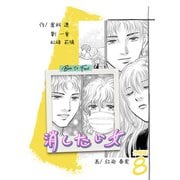 消したい女 【分冊版】 8（Freehand Inc.） [電子書籍]