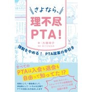 さよなら、理不尽PTA！（辰巳出版ebooks） [電子書籍]