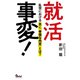 就活事変！ 乱世における真に「幸福な内定」とは？（ガイドワークス） [電子書籍]