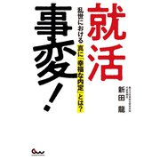 就活事変！ 乱世における真に「幸福な内定」とは？（ガイドワークス） [電子書籍]