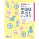 （音声DL付）超初級から話せる 中国語声出しレッスン（アルク） [電子書籍]