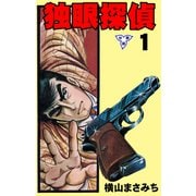 独眼探偵【分冊版】 1（グループ・ゼロ） [電子書籍]