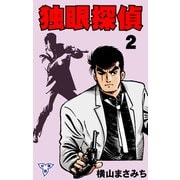 独眼探偵【分冊版】 2（グループ・ゼロ） [電子書籍]