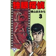 独眼探偵【分冊版】 3（グループ・ゼロ） [電子書籍]