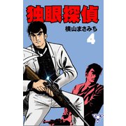 独眼探偵【分冊版】 4（グループ・ゼロ） [電子書籍]