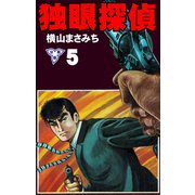 独眼探偵【分冊版】 5（グループ・ゼロ） [電子書籍]