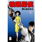 独眼探偵【分冊版】 8（グループ・ゼロ） [電子書籍]