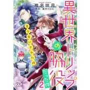 異世界トリップの脇役だった件2 美少年にされた件【単話売】（1）（ジュリアンパブリッシング） [電子書籍]