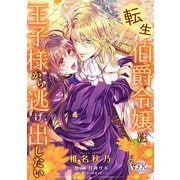 転生伯爵令嬢は王子様から逃げ出したい【単話売】（5）（ジュリアンパブリッシング） [電子書籍]