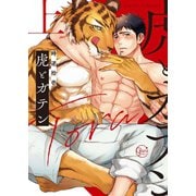 虎とガテン1【単行本版特典ペーパー付き】（スクリーモ） [電子書籍]