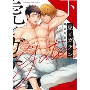 虎とガテン2【単行本版特典ペーパー付き】（スクリーモ） [電子書籍]