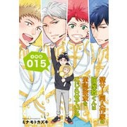 壁サー同人作家の猫屋敷くんは承認欲求をこじらせている【分冊版】（15）（徳間書店） [電子書籍]