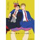 メルヘン課長とノンケ後輩くんSeason2【分冊版】（2）（徳間書店） [電子書籍]