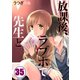 【フルカラー】放課後、ラブホで、先生と。（35）（wwwave comics） [電子書籍]