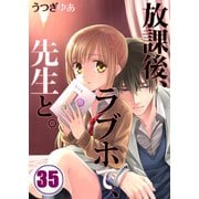 【フルカラー】放課後、ラブホで、先生と。（35）（wwwave comics） [電子書籍]