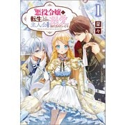 悪役令嬢に転生したはずが、主人公よりも溺愛されてるみたいです（サーガフォレスト）（一二三書房） [電子書籍]