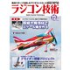 ラジコン技術 2021年12月号（コスミック出版） [電子書籍]