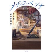 メディコ・ペンナ 万年筆よろず相談（ポプラ社） [電子書籍]