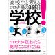 学校！（左右社） [電子書籍]