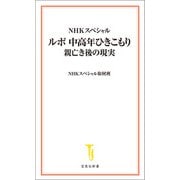 NHKスペシャル ルポ 中高年ひきこもり 親亡き後の現実（宝島社） [電子書籍]