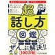超 話し方図鑑 思いどおりに人を動かす！誰からも好かれる！（飛鳥新社） [電子書籍]