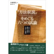 「方法叙説」をめぐる六つの試論（春風社） [電子書籍]