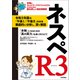 ネスペR3 - 本物のネットワークスペシャリストになるための最も詳しい過去問解説（技術評論社） [電子書籍]