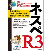 ネスペR3 - 本物のネットワークスペシャリストになるための最も詳しい過去問解説（技術評論社） [電子書籍]