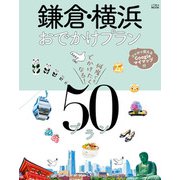 鎌倉・横浜おでかけプラン（JTBパブリッシング） [電子書籍]