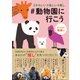 ♯かわいい♯楽しい♯癒し♯動物園に行こう（JTBパブリッシング） [電子書籍]