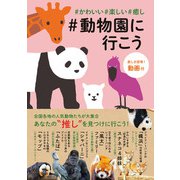 ♯かわいい♯楽しい♯癒し♯動物園に行こう（JTBパブリッシング） [電子書籍]