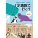 ♯かわいい♯楽しい♯癒し♯水族館に行こう（JTBパブリッシング） [電子書籍]