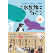 ♯かわいい♯楽しい♯癒し♯水族館に行こう（JTBパブリッシング） [電子書籍]