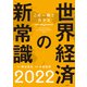 この一冊でわかる世界経済の新常識2022（日経BP出版） [電子書籍]