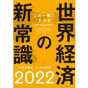 この一冊でわかる世界経済の新常識2022（日経BP出版） [電子書籍]