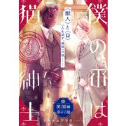 僕の番は猫紳士 英国編 ～幸せの種～（KADOKAWA） [電子書籍]