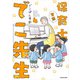 実録 保育士でこ先生4（KADOKAWA） [電子書籍]