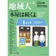 地域人 第75号 「本屋は続くよ」（大正大学出版会） [電子書籍]