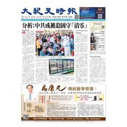 大紀元時報 中国語版 11/10号（大紀元） [電子書籍]