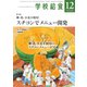 学校給食 2021年12月号（全国学校給食協会） [電子書籍]