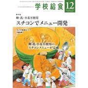 学校給食 2021年12月号（全国学校給食協会） [電子書籍]