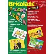 Bricolage（ブリコラージュ） 2021.冬号（七七舎） [電子書籍]